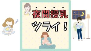 【夜間授乳ツライ！】いつまで？無理に起こす？低月齢児の目安と乗り越え方
