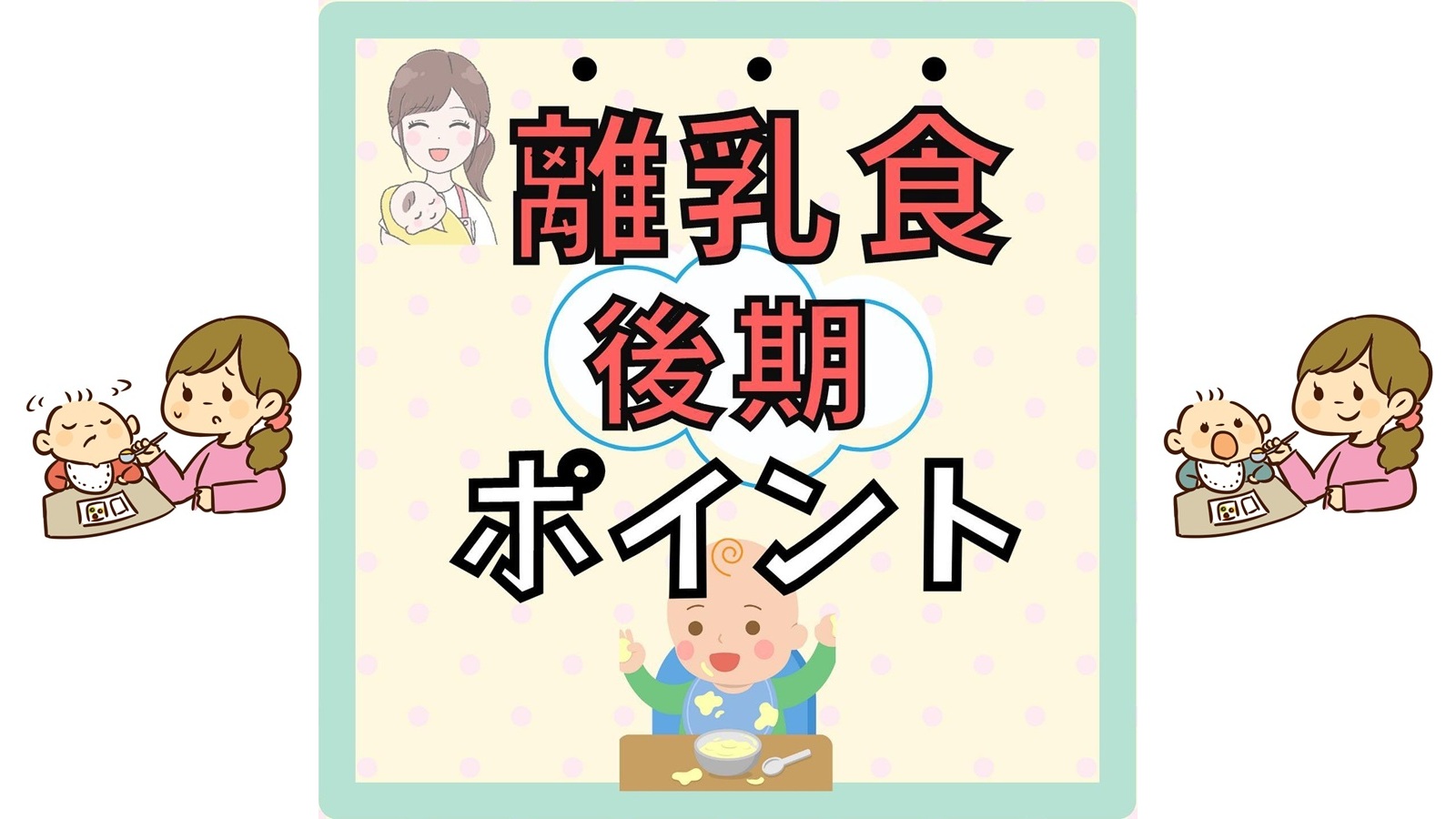 【離乳食】後期のポイント(9～11ヶ月)　3回食・手づかみ・鉄分・海藻_出張助産師サロンBabyLihi
