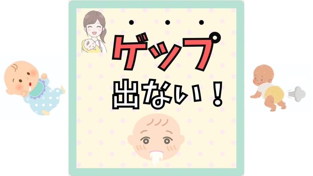 【ゲップ出ない！】助産師が教える出し方のコツといつまで必要かの目安