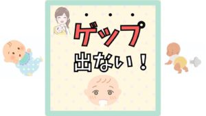 【ゲップ出ない!】助産師が教える出し方のコツといつまで必要かの目安