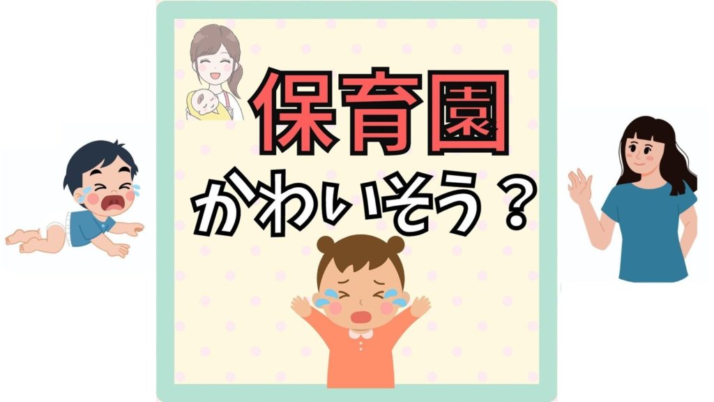 【保育園入園】「かわいそう」と悩むママへ～心の持ち方と登園のコツ～