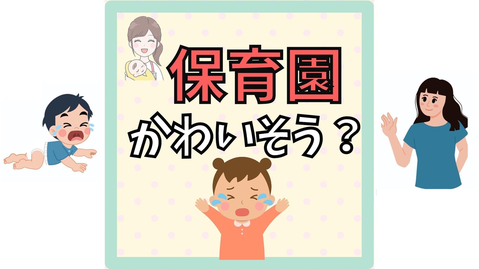 【保育園入園】「かわいそう」と悩むママへ～心の持ち方と登園のコツ～