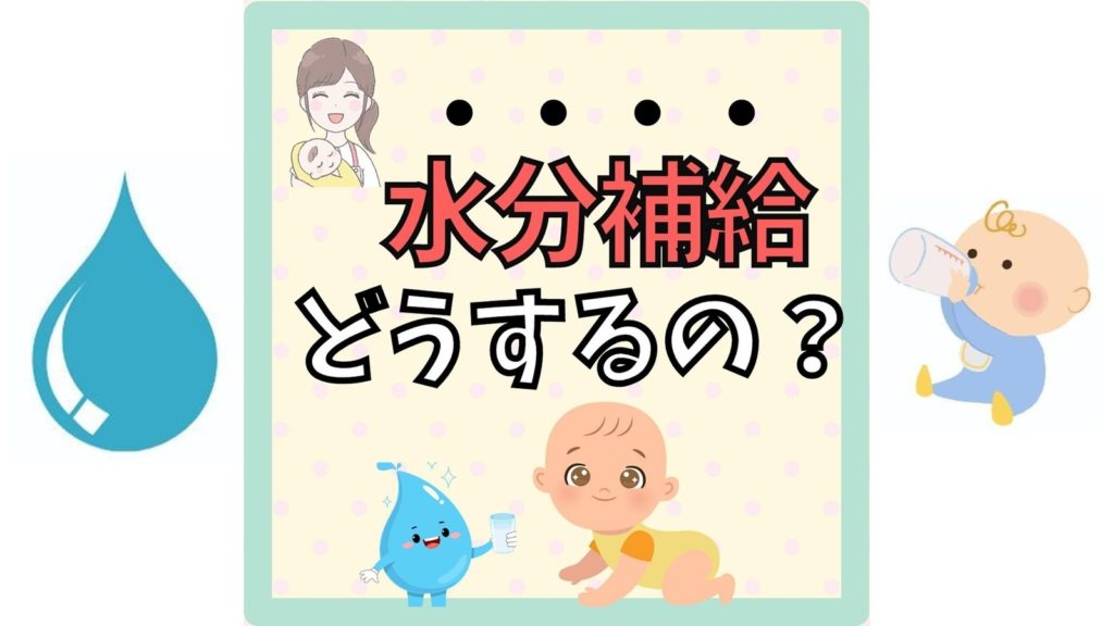【0歳育児】水分補給どうするの？～いつから？白湯・麦茶の量とタイミングの目安～