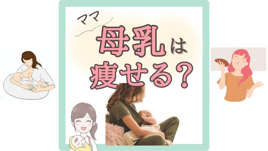 【母乳は痩せる？】消費カロリーと産後ダイエットの落とし穴