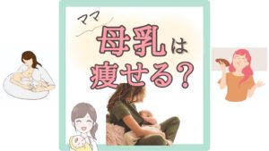 【母乳は痩せる？】消費カロリーと産後ダイエットの落とし穴