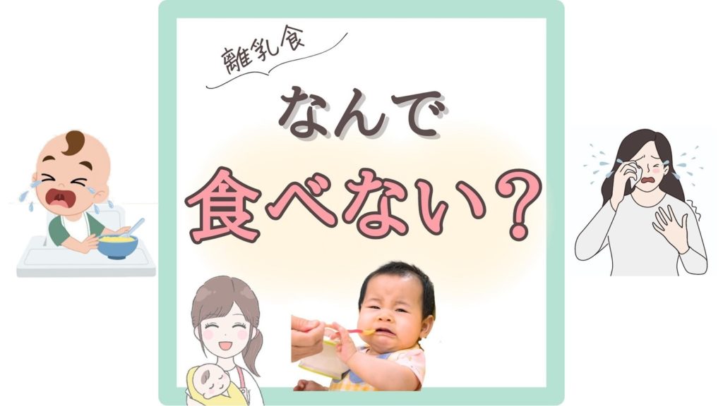 【離乳食】なんで食べない？赤ちゃんの「5つの本音」と楽しく進める工夫