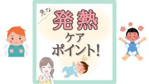 【赤ちゃんの急な発熱】受診の目安は？温める・冷やすの判断とケアのポイント