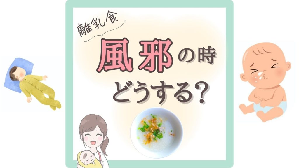 【離乳食】風邪の時どうする？食べない時の対処法と症状別おすすめ食材