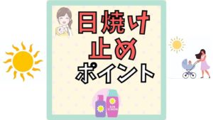 【赤ちゃんの日焼け止め】いつから？選び方は？助産師が教える紫外線対策のポイント