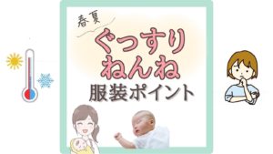 【春夏】赤ちゃんのねんね服装はどうする？