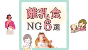 【離乳食 NG6選】 よくある勘違いと正しい進め方の新常識