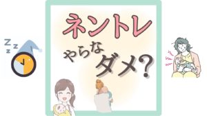 【ネントレやらなきゃダメ?】悩むママへ助産師が伝えたい大切なこと