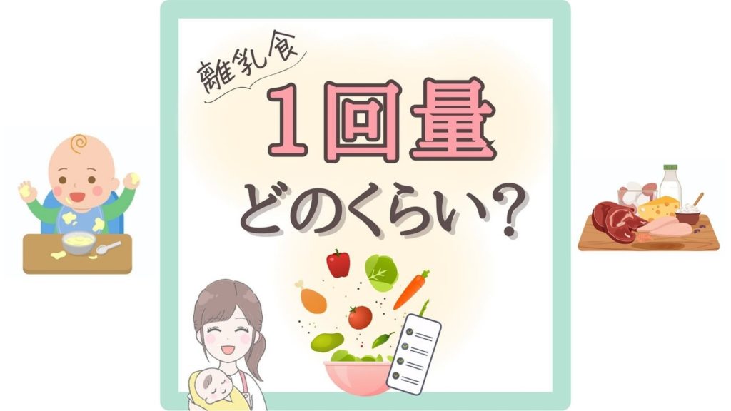 【離乳食】1回量どのくらい？初期〜完了期の量とバランスのポイント