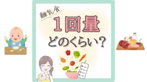 【離乳食】1回量どのくらい?初期〜完了期の量とバランスのポイント