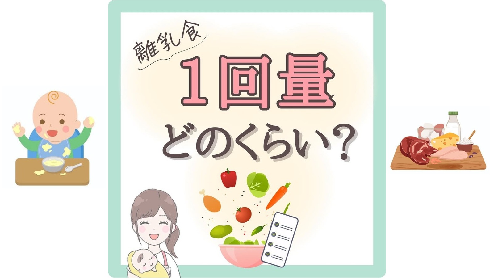 【離乳食】1回量どのくらい？初期〜完了期の量とバランスのポイント