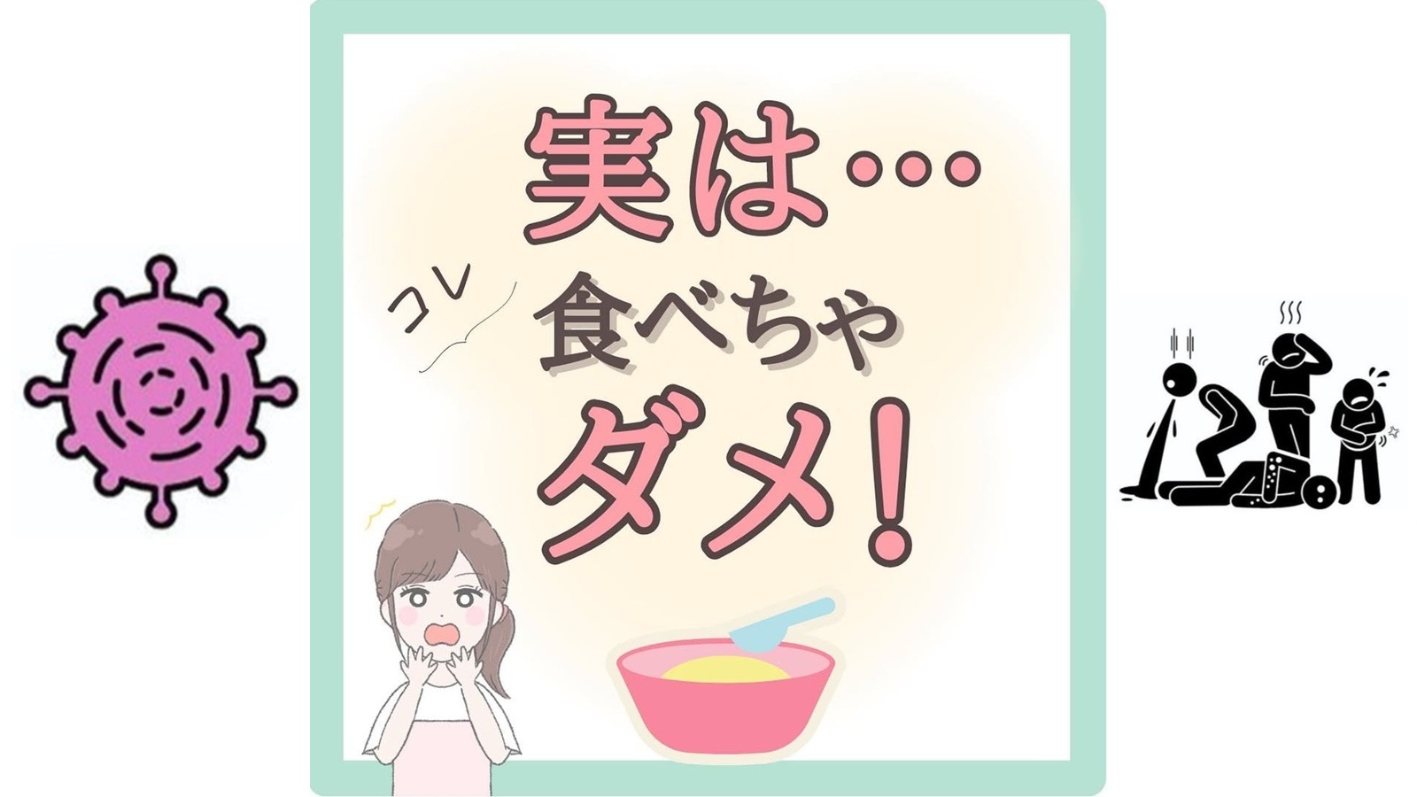【9割知らない】実は…コレ食べちゃダメ！